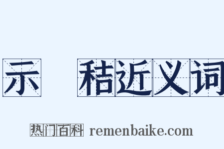 示秬秸近义词是什么意思的图片